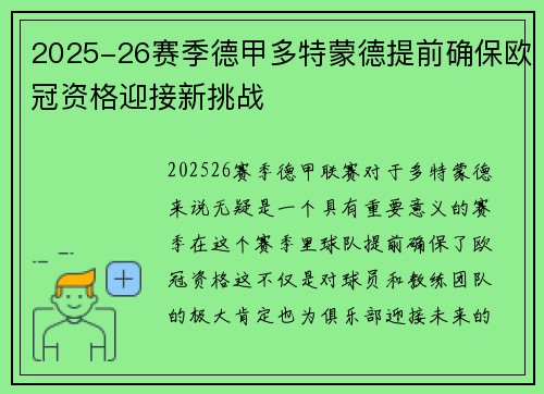 2025-26赛季德甲多特蒙德提前确保欧冠资格迎接新挑战 2025-26赛季德甲多特蒙德提前确保欧冠资格迎接新挑战