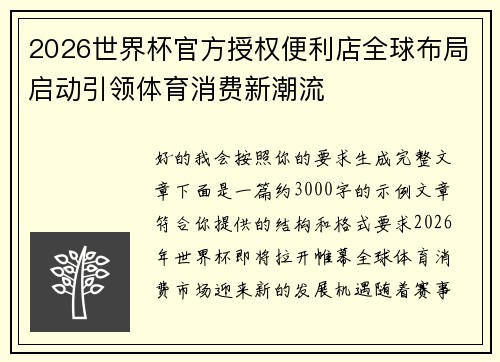 2026世界杯官方授权便利店全球布局启动引领体育消费新潮流