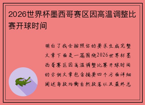 2026世界杯墨西哥赛区因高温调整比赛开球时间 2026世界杯墨西哥赛区因高温调整比赛开球时间