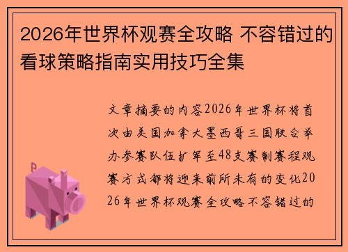 2026年世界杯观赛全攻略 不容错过的看球策略指南实用技巧全集