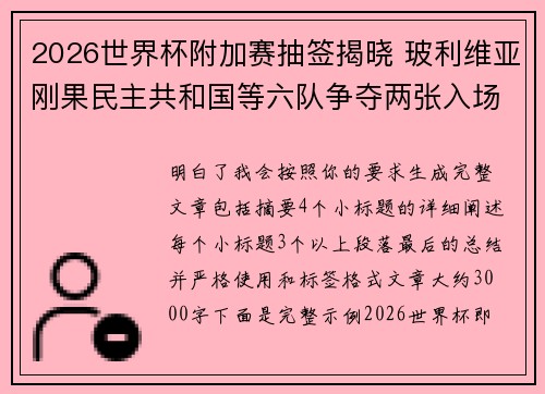 2026世界杯附加赛抽签揭晓 玻利维亚刚果民主共和国等六队争夺两张入场券