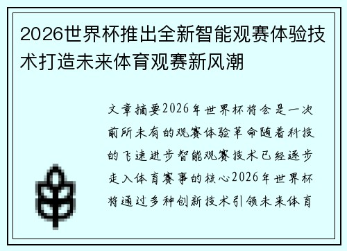 2026世界杯推出全新智能观赛体验技术打造未来体育观赛新风潮 2026世界杯推出全新智能观赛体验技术打造未来体育观赛新风潮