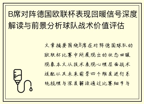 B席对阵德国欧联杯表现回暖信号深度解读与前景分析球队战术价值评估