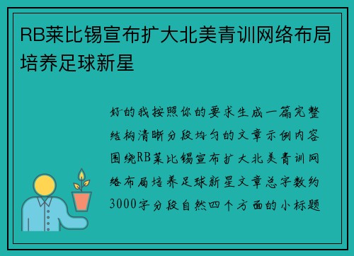 RB莱比锡宣布扩大北美青训网络布局培养足球新星