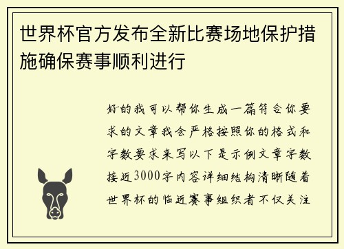 世界杯官方发布全新比赛场地保护措施确保赛事顺利进行 世界杯官方发布全新比赛场地保护措施确保赛事顺利进行