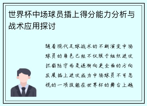 世界杯中场球员插上得分能力分析与战术应用探讨