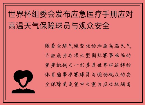 世界杯组委会发布应急医疗手册应对高温天气保障球员与观众安全