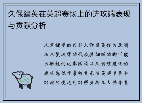 久保建英在英超赛场上的进攻端表现与贡献分析 久保建英在英超赛场上的进攻端表现与贡献分析