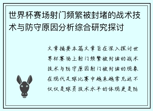 世界杯赛场射门频繁被封堵的战术技术与防守原因分析综合研究探讨 世界杯赛场射门频繁被封堵的战术技术与防守原因分析综合研究探讨
