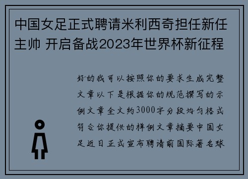 中国女足正式聘请米利西奇担任新任主帅 开启备战2023年世界杯新征程