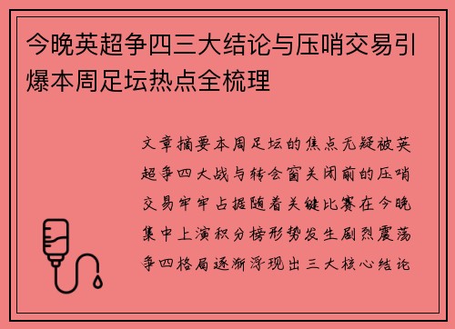 今晚英超争四三大结论与压哨交易引爆本周足坛热点全梳理 今晚英超争四三大结论与压哨交易引爆本周足坛热点全梳理