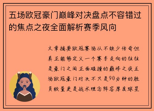 五场欧冠豪门巅峰对决盘点不容错过的焦点之夜全面解析赛季风向