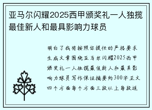 亚马尔闪耀2025西甲颁奖礼一人独揽最佳新人和最具影响力球员 亚马尔闪耀2025西甲颁奖礼一人独揽最佳新人和最具影响力球员