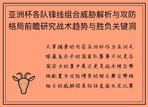 亚洲杯各队锋线组合威胁解析与攻防格局前瞻研究战术趋势与胜负关键洞察 亚洲杯各队锋线组合威胁解析与攻防格局前瞻研究战术趋势与胜负关键洞察