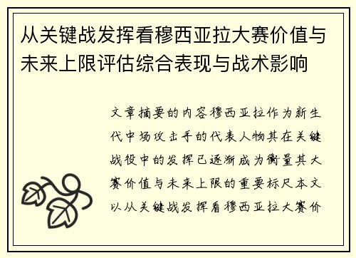 从关键战发挥看穆西亚拉大赛价值与未来上限评估综合表现与战术影响