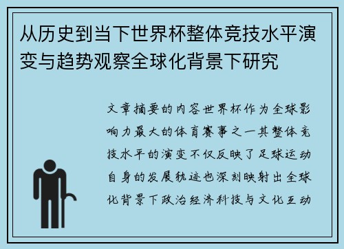 从历史到当下世界杯整体竞技水平演变与趋势观察全球化背景下研究 从历史到当下世界杯整体竞技水平演变与趋势观察全球化背景下研究