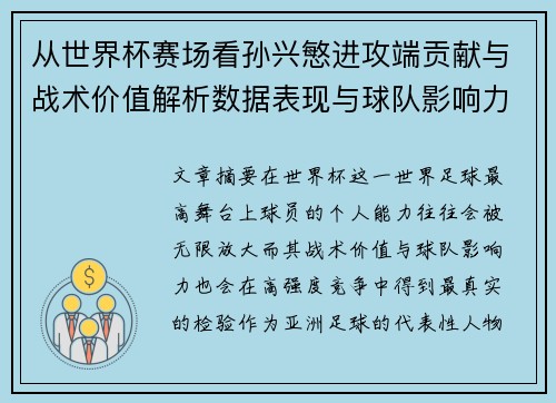 从世界杯赛场看孙兴慜进攻端贡献与战术价值解析数据表现与球队影响力 从世界杯赛场看孙兴慜进攻端贡献与战术价值解析数据表现与球队影响力