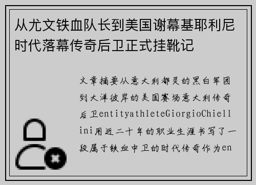 从尤文铁血队长到美国谢幕基耶利尼时代落幕传奇后卫正式挂靴记