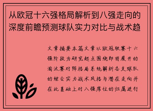 从欧冠十六强格局解析到八强走向的深度前瞻预测球队实力对比与战术趋势