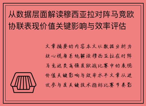 从数据层面解读穆西亚拉对阵马竞欧协联表现价值关键影响与效率评估