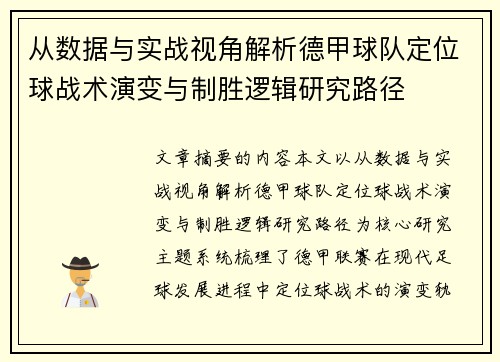 从数据与实战视角解析德甲球队定位球战术演变与制胜逻辑研究路径 从数据与实战视角解析德甲球队定位球战术演变与制胜逻辑研究路径