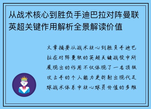 从战术核心到胜负手迪巴拉对阵曼联英超关键作用解析全景解读价值