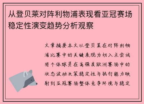 从登贝莱对阵利物浦表现看亚冠赛场稳定性演变趋势分析观察 从登贝莱对阵利物浦表现看亚冠赛场稳定性演变趋势分析观察