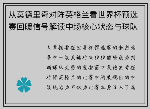 从莫德里奇对阵英格兰看世界杯预选赛回暖信号解读中场核心状态与球队复苏走势 从莫德里奇对阵英格兰看世界杯预选赛回暖信号解读中场核心状态与球队复苏走势