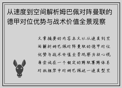 从速度到空间解析姆巴佩对阵曼联的德甲对位优势与战术价值全景观察