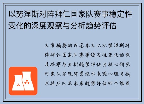 以努涅斯对阵拜仁国家队赛事稳定性变化的深度观察与分析趋势评估