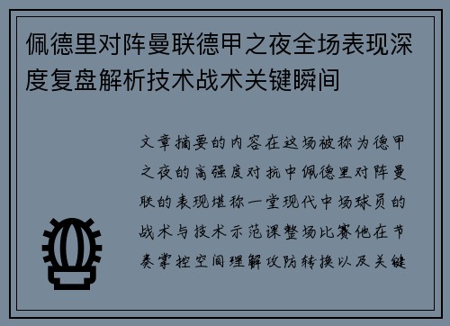 佩德里对阵曼联德甲之夜全场表现深度复盘解析技术战术关键瞬间