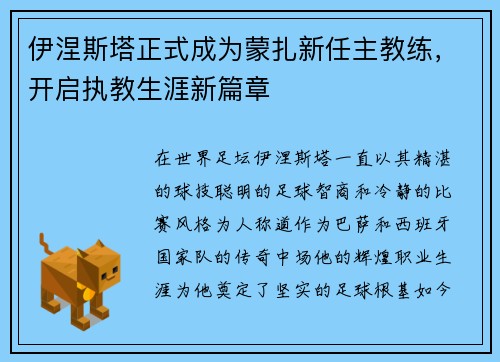 伊涅斯塔正式成为蒙扎新任主教练,开启执教生涯新篇章 伊涅斯塔正式成为蒙扎新任主教练,开启执教生涯新篇章