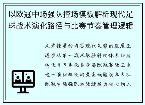 以欧冠中场强队控场模板解析现代足球战术演化路径与比赛节奏管理逻辑