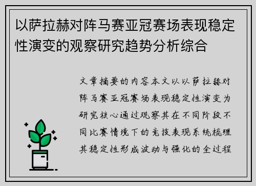 以萨拉赫对阵马赛亚冠赛场表现稳定性演变的观察研究趋势分析综合