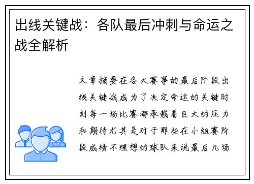 出线关键战：各队最后冲刺与命运之战全解析