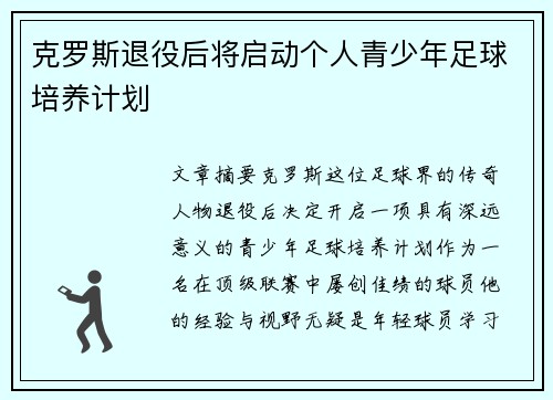 克罗斯退役后将启动个人青少年足球培养计划 克罗斯退役后将启动个人青少年足球培养计划