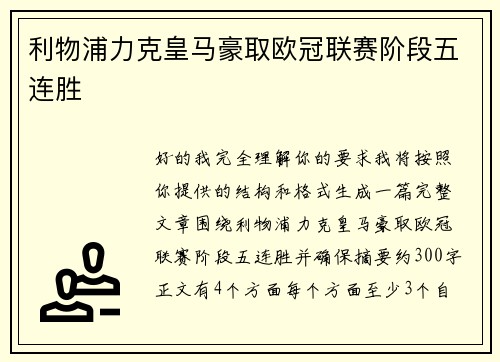 利物浦力克皇马豪取欧冠联赛阶段五连胜 利物浦力克皇马豪取欧冠联赛阶段五连胜