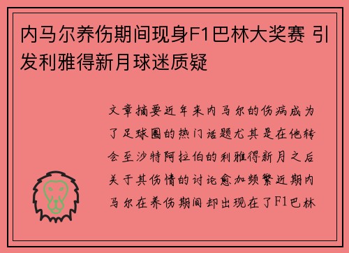 内马尔养伤期间现身F1巴林大奖赛 引发利雅得新月球迷质疑