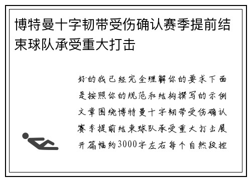 博特曼十字韧带受伤确认赛季提前结束球队承受重大打击 博特曼十字韧带受伤确认赛季提前结束球队承受重大打击