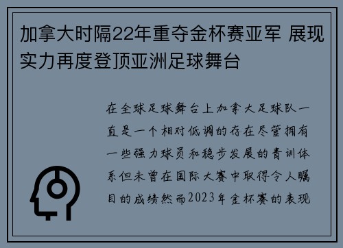 加拿大时隔22年重夺金杯赛亚军 展现实力再度登顶亚洲足球舞台