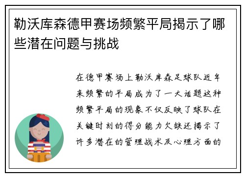 勒沃库森德甲赛场频繁平局揭示了哪些潜在问题与挑战 勒沃库森德甲赛场频繁平局揭示了哪些潜在问题与挑战
