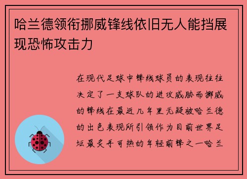 哈兰德领衔挪威锋线依旧无人能挡展现恐怖攻击力 哈兰德领衔挪威锋线依旧无人能挡展现恐怖攻击力