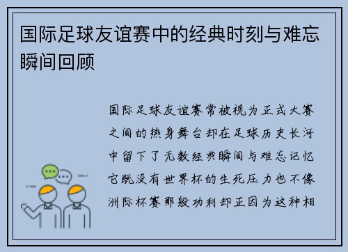 国际足球友谊赛中的经典时刻与难忘瞬间回顾 国际足球友谊赛中的经典时刻与难忘瞬间回顾