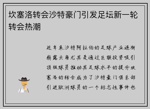 坎塞洛转会沙特豪门引发足坛新一轮转会热潮