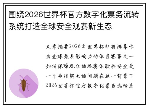 围绕2026世界杯官方数字化票务流转系统打造全球安全观赛新生态 围绕2026世界杯官方数字化票务流转系统打造全球安全观赛新生态