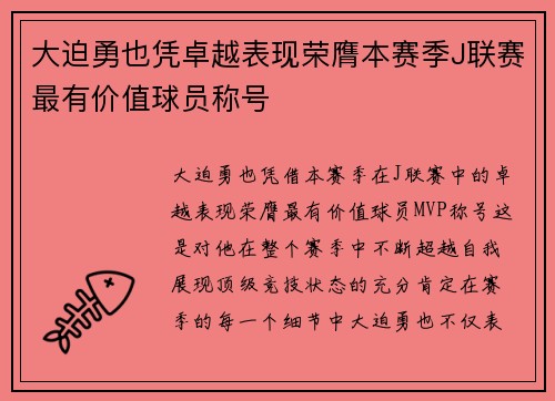 大迫勇也凭卓越表现荣膺本赛季J联赛最有价值球员称号 大迫勇也凭卓越表现荣膺本赛季J联赛最有价值球员称号