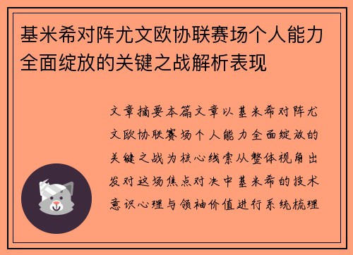 基米希对阵尤文欧协联赛场个人能力全面绽放的关键之战解析表现 基米希对阵尤文欧协联赛场个人能力全面绽放的关键之战解析表现