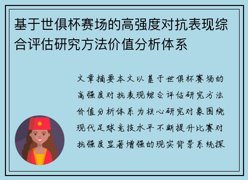 基于世俱杯赛场的高强度对抗表现综合评估研究方法价值分析体系