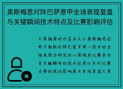 奥斯梅恩对阵巴萨意甲全场表现复盘与关键瞬间技术特点及比赛影响评估