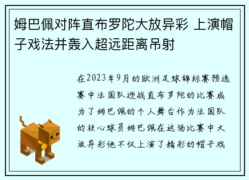 姆巴佩对阵直布罗陀大放异彩 上演帽子戏法并轰入超远距离吊射